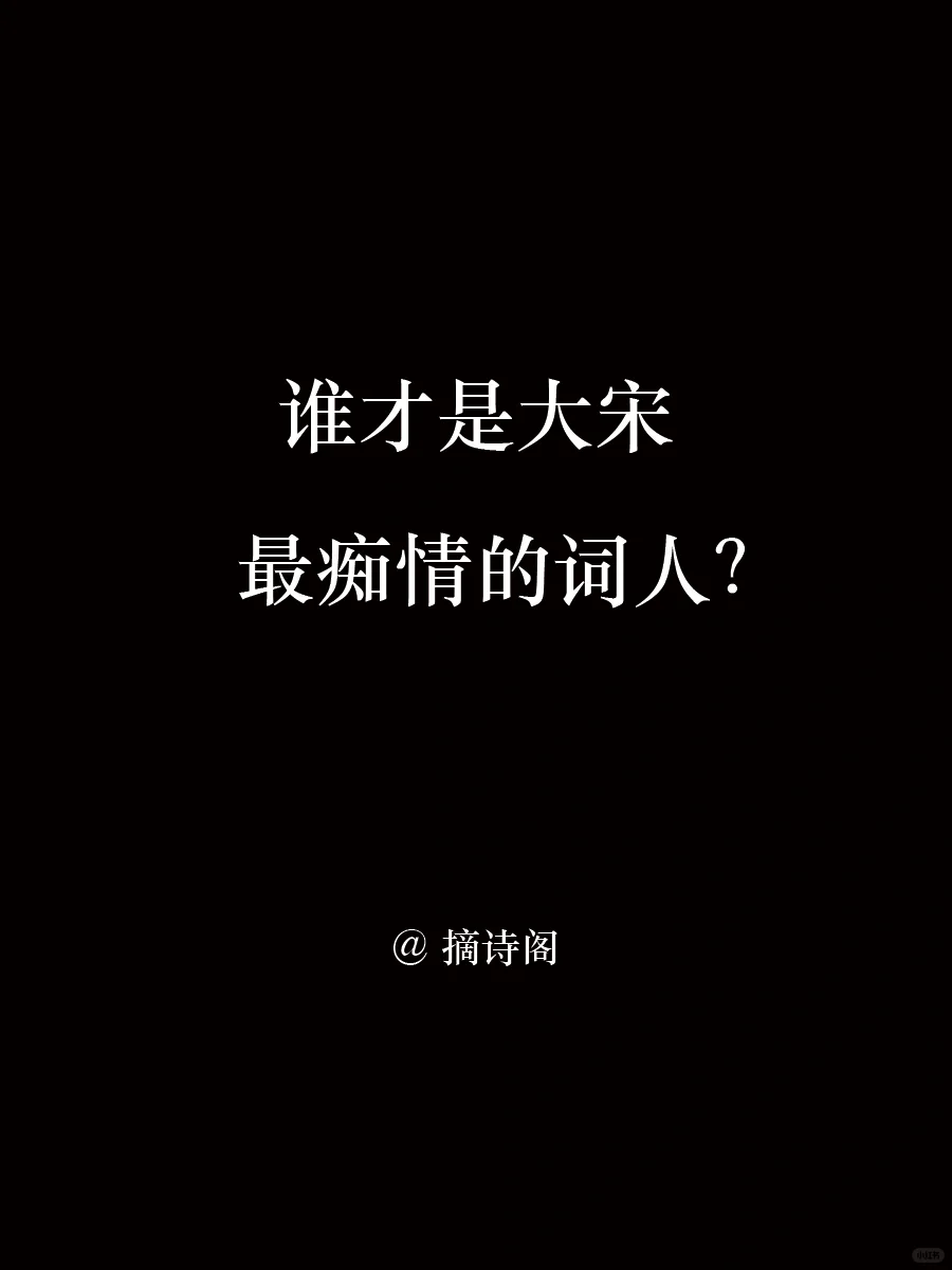 谁才是大宋最痴情的词人？