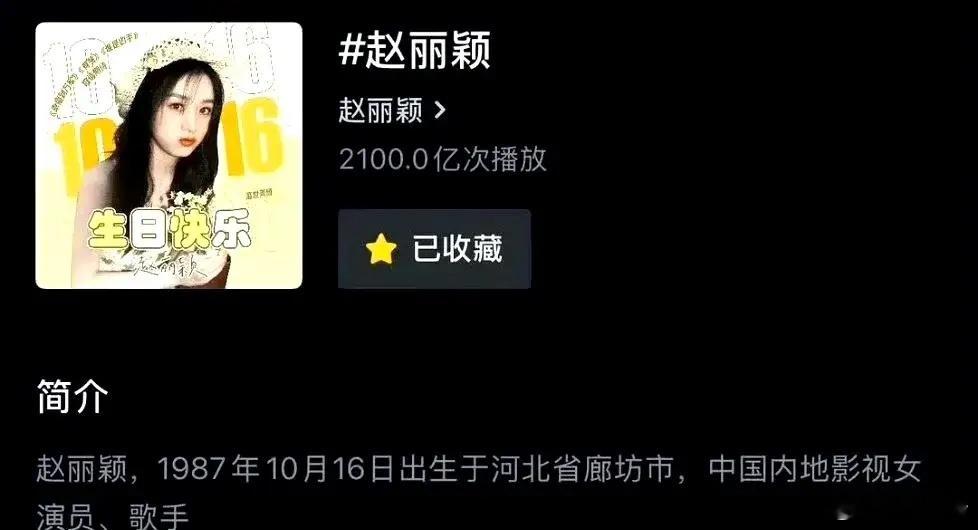 哇塞！必须狠狠恭喜赵丽颖呀！她在抖音上的话题播放量一路狂飙，直接突破了2100亿