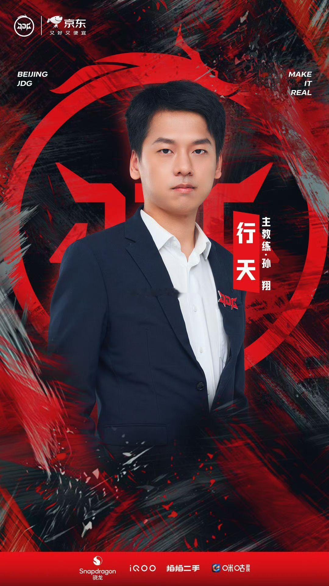 行天再任JDG主教练官宣！行天正式升任北京JDG王者荣耀分部主教练，暴风锐转任助