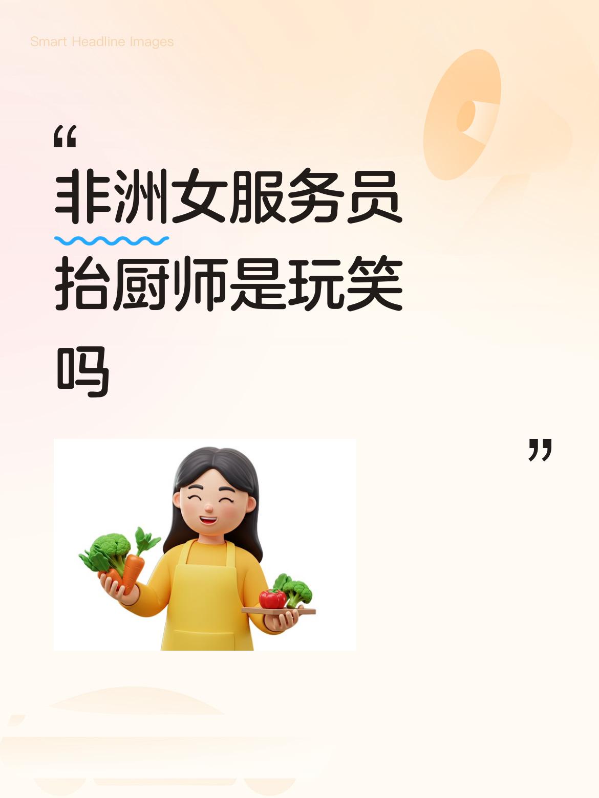 最近看到有人讨论非洲女服务员抬厨师是不是玩笑。这让我想起在非洲开中餐馆的东北大姐