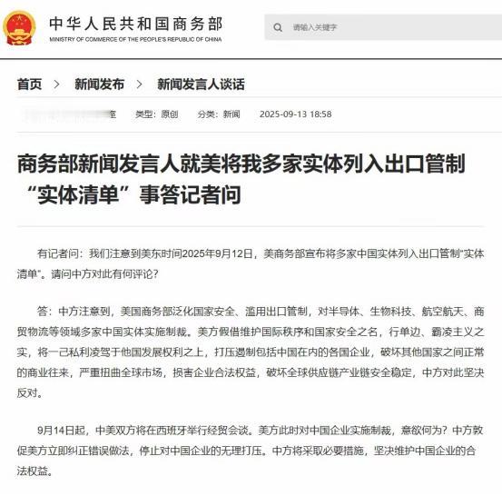 中美西班牙会谈前，美方突然制裁中企，商务部回应了
 
当地时间 9 月 12 日