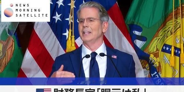 经济：日元现在由美国说了算？贝森特表示现在日元由他坐庄。近日，美国财长贝森特在一