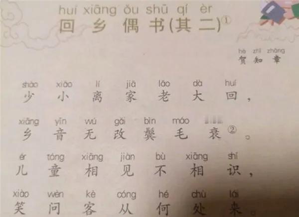 而唐朝诗人贺知章的一首《回乡偶书》，经过千百年的传颂，还有那个“乡音无改鬓毛衰”