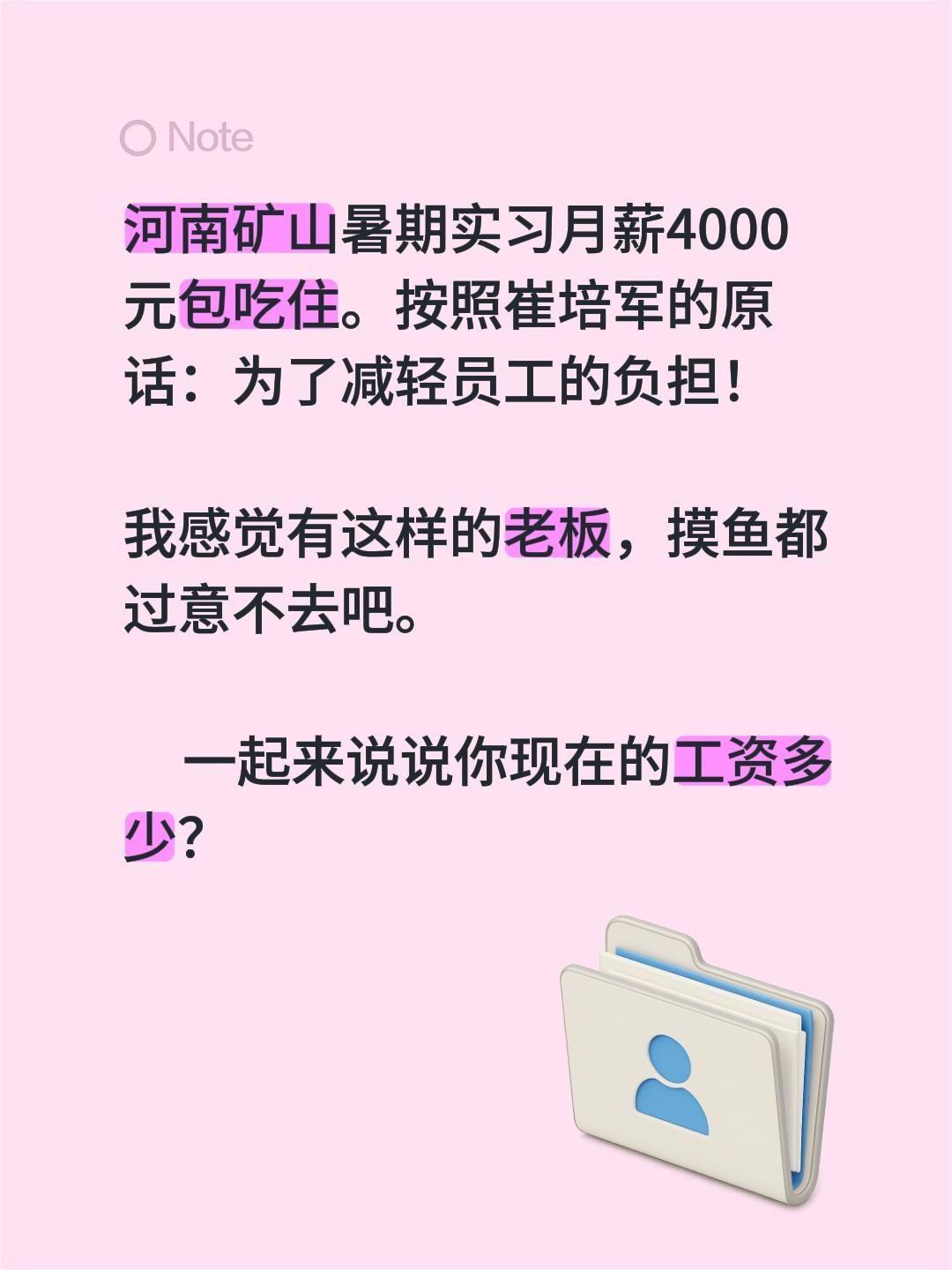 河南矿山暑期实习月薪4000元包吃住。按照崔培军的原话：为了减轻员工的负担！
我