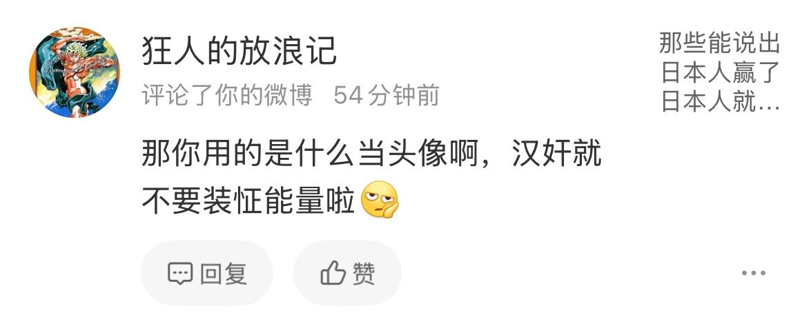 你们老派这种人过来送我真的有点绷不住啊你的头像是日本动漫，所以你是汉奸他：joj