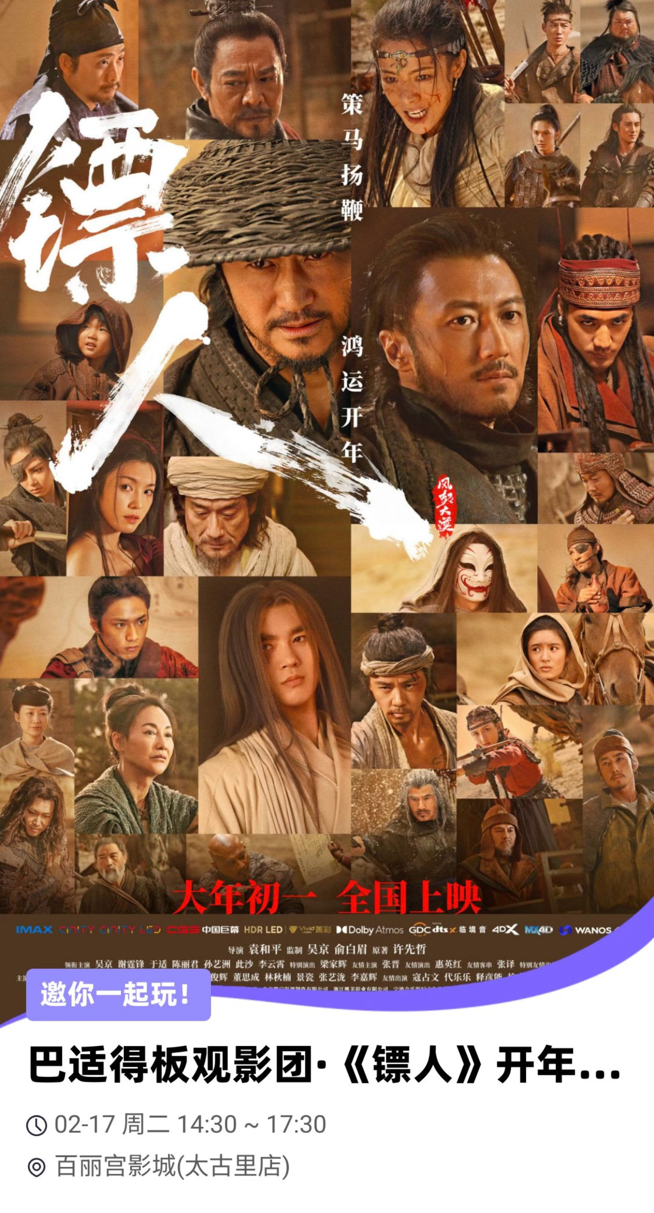 成都的影迷朋友看过来！大年初一，在百丽宫太古里14点30分，有《镖人》观影场，有