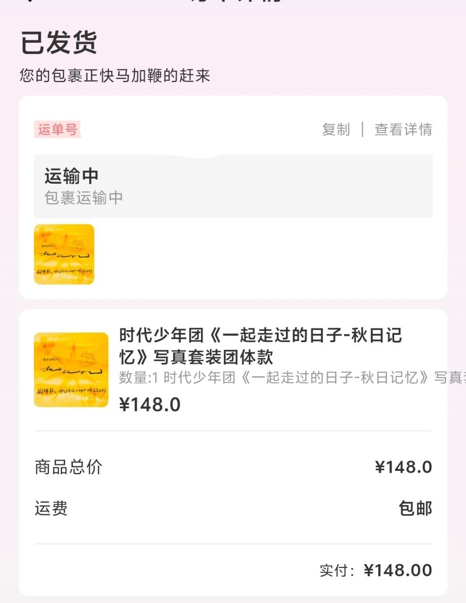 芜湖!我的秋日发货了 ​​​