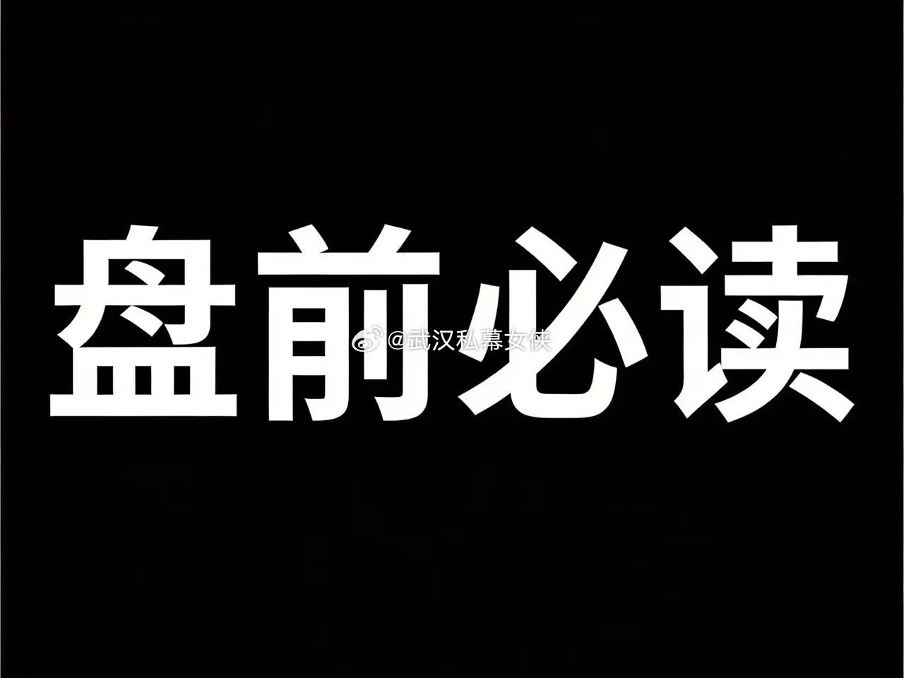 老规矩，先赞后看，账户长红！📈财富是对认知的补偿，不是对勤奋的奖赏。投资是长跑