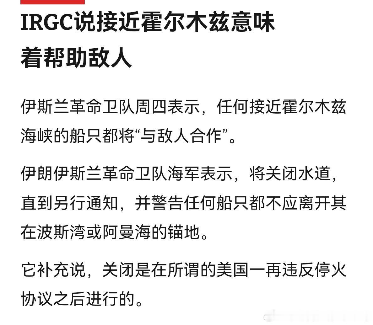 这逻辑商船走海峡是商业行为，却被革命卫队认为是敌对行为，有这样奇葩逻辑的组织，是