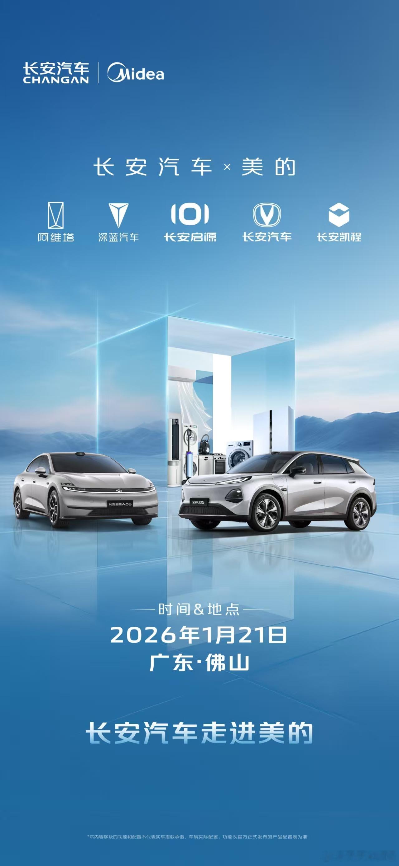 新华AUTO：1月21日长安汽车走进美的 车与家的智慧联动，不止于想象让出行更懂