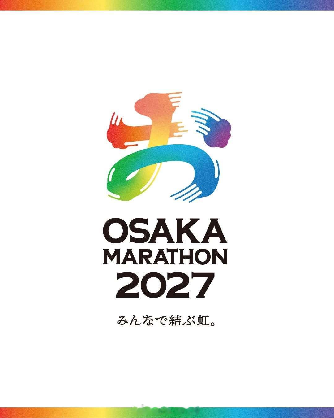 大阪马拉松将于2027年启用新标识，灵感来自日文假名“お”（大阪首字母）。新的口