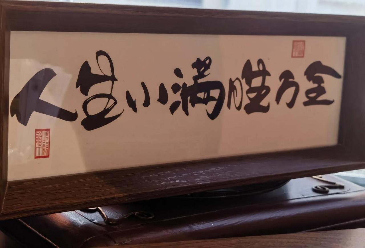 无心生大用，有欲不通神！