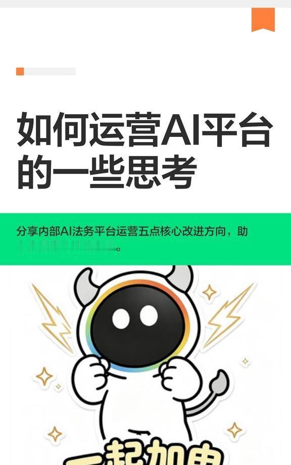 如何运营AI平台的一些思考
内部AI法务平台运营需前置规划、统一入口、聚焦场景、