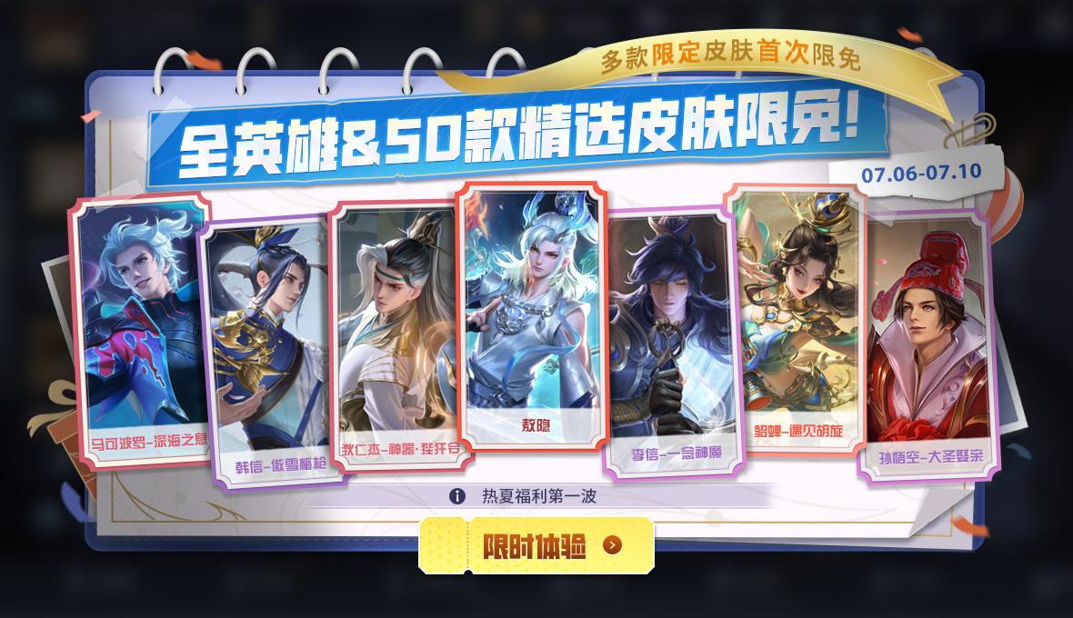 #王者荣耀#本周新增英雄皮肤限免活动[doge]活动时间：7月6日-7月10日～