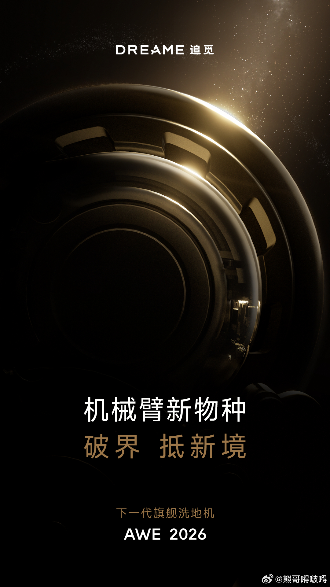 追觅洗地机，机械臂新物种AWE2026 正式揭晓 