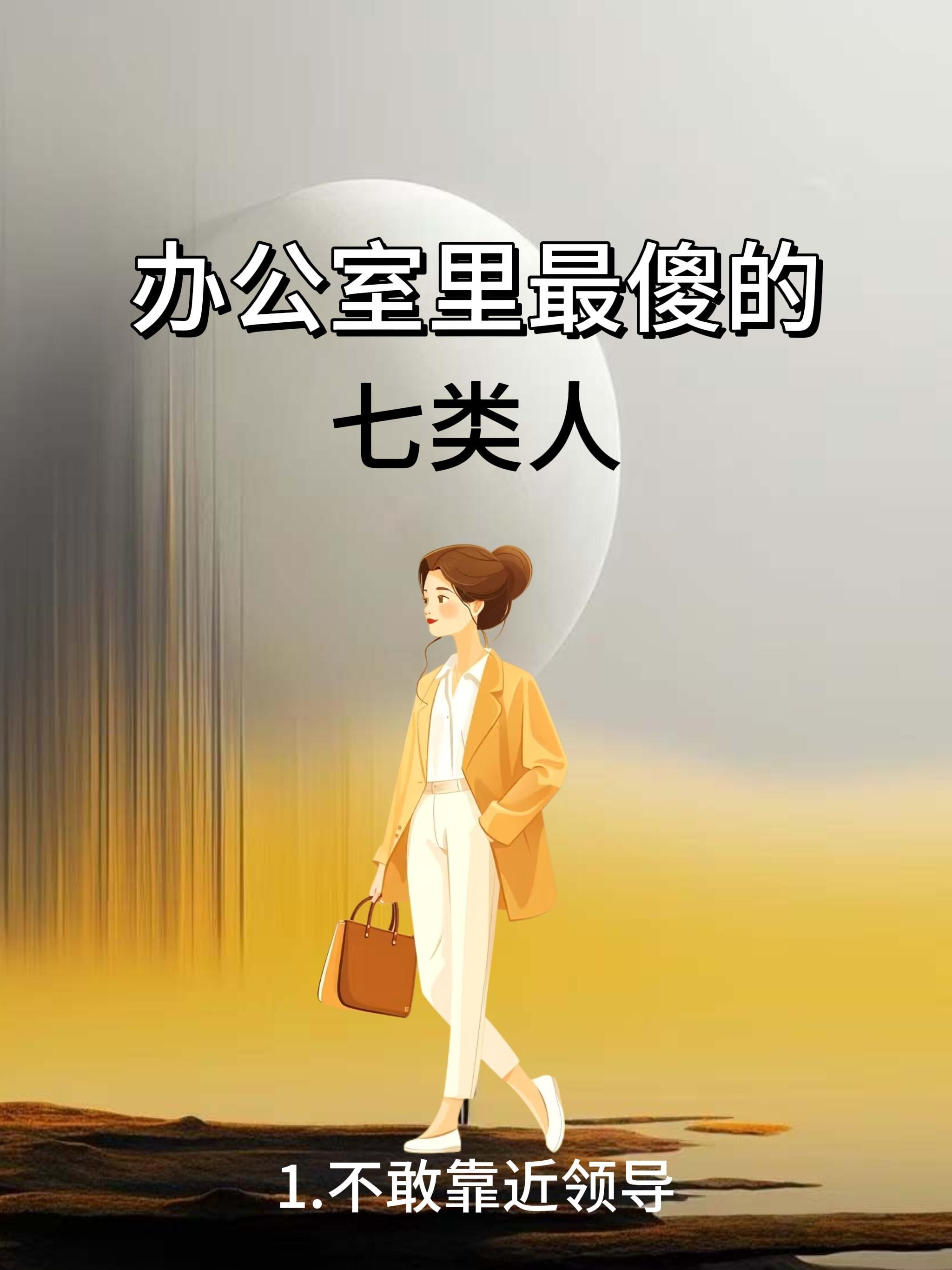 职场生存法则、求职季办公室里最傻的七类人1.不敢靠近领导表现:平时拒绝和领导直接
