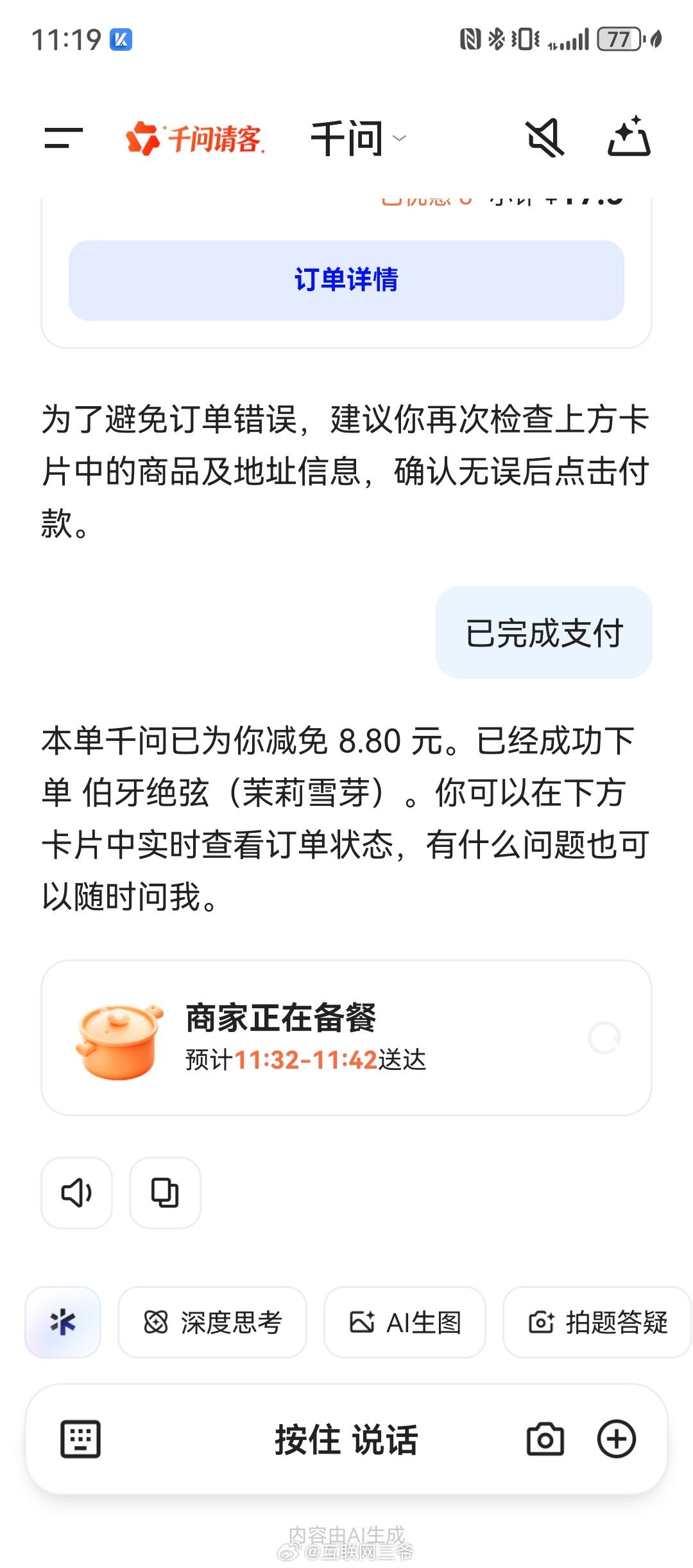 今天妇女节女神们节日快乐，用千问给老婆点了个奶茶。她的千问券竟没有我的优惠高，摆