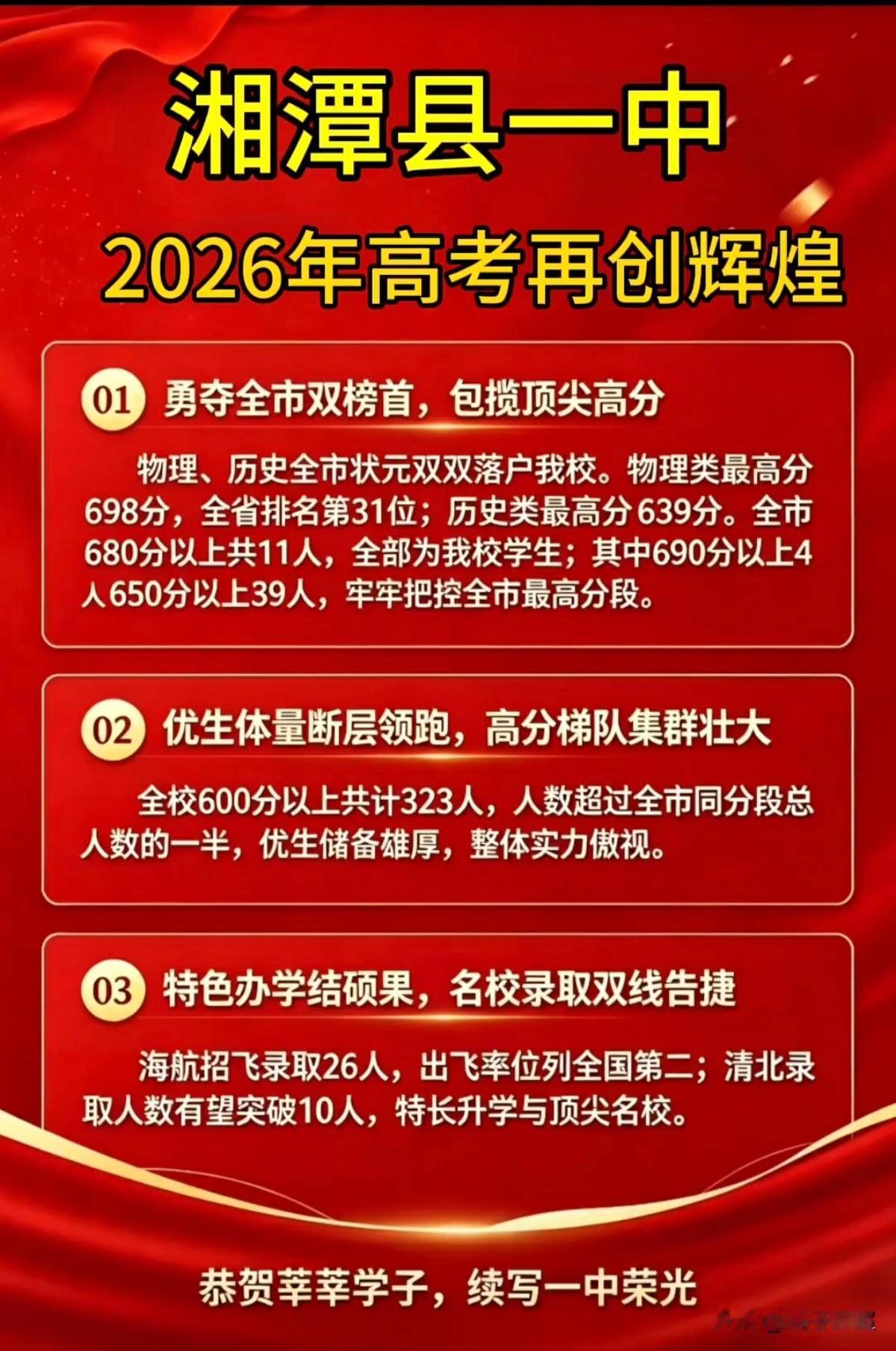 湖南省湘潭县一中2026年高考成绩
湘潭县一中是湖南顶尖的县域高中，设有海航班，