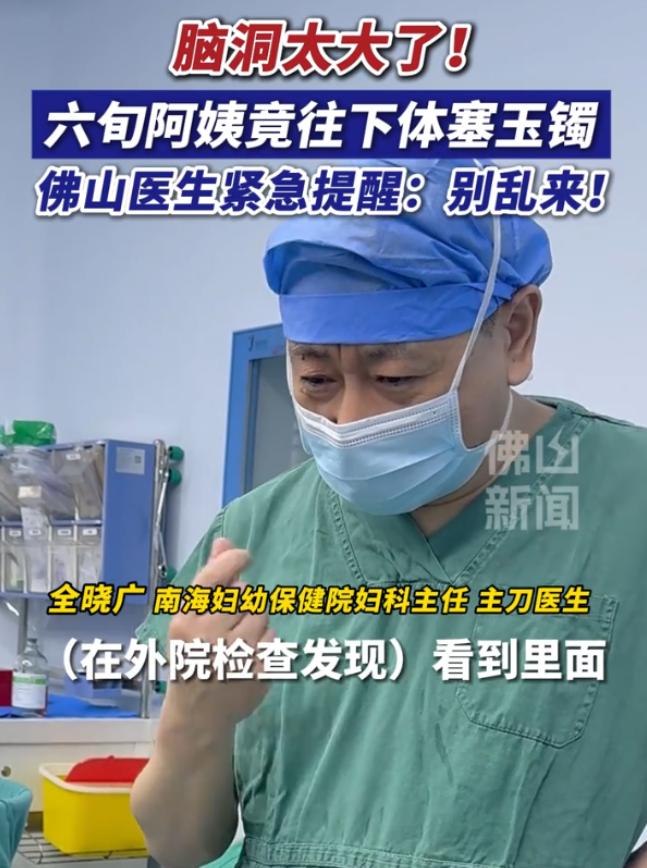 脑洞大开！广东佛山，一名65岁阿姨因为“阴道异物”去医院检查，结果医生检查时发现