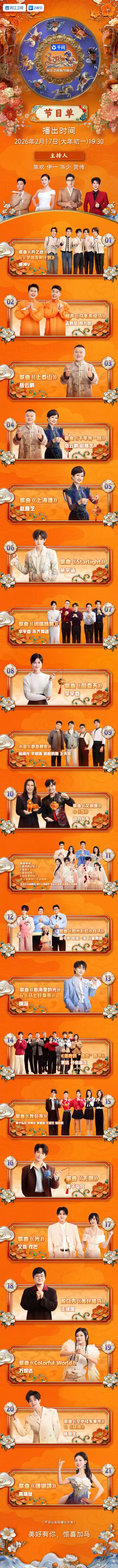 #浙江卫视春晚节目单来了##浙江卫视春晚# 将于2月17日19:30正式上线，节