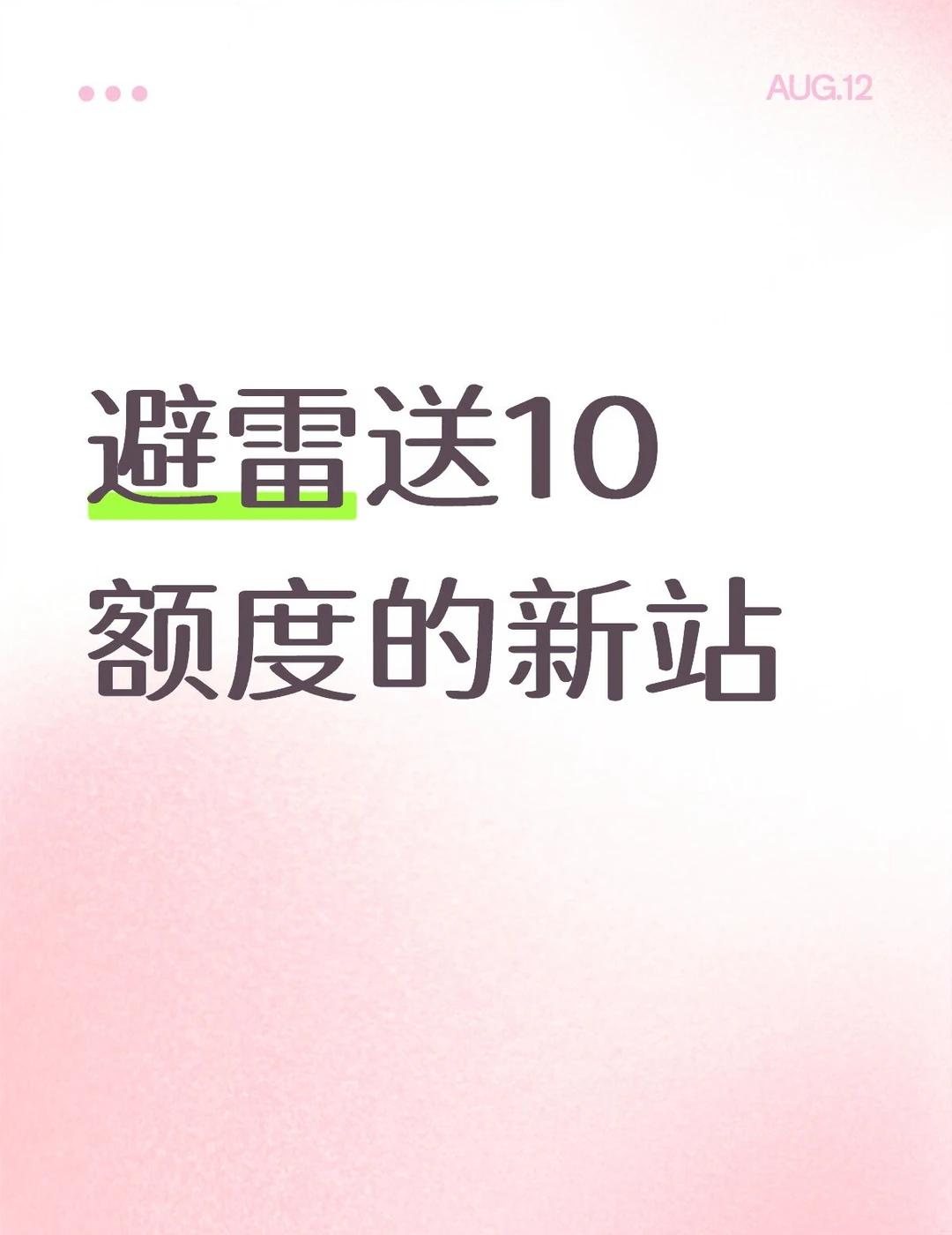 API避雷
某API站子邀请送10额度，实则送的额度不能用
要用条件很苛刻，首先