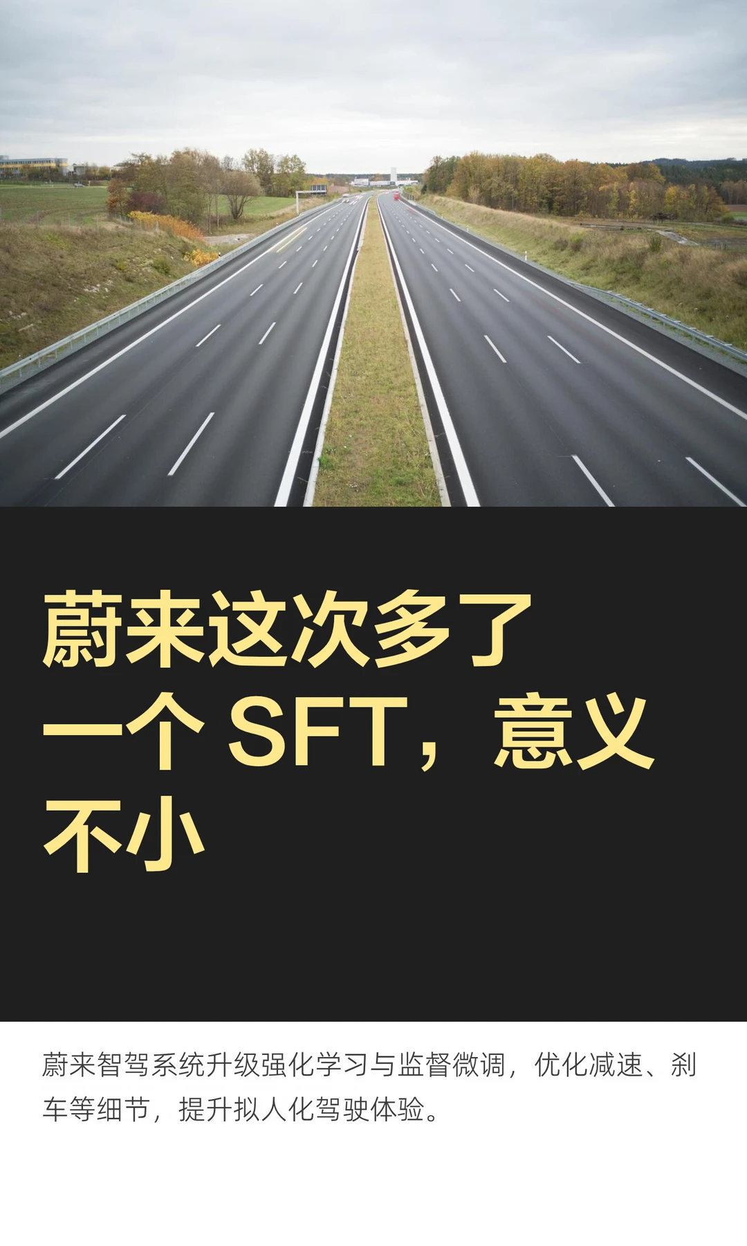 蔚来这次多了一个 SFT，意义不小