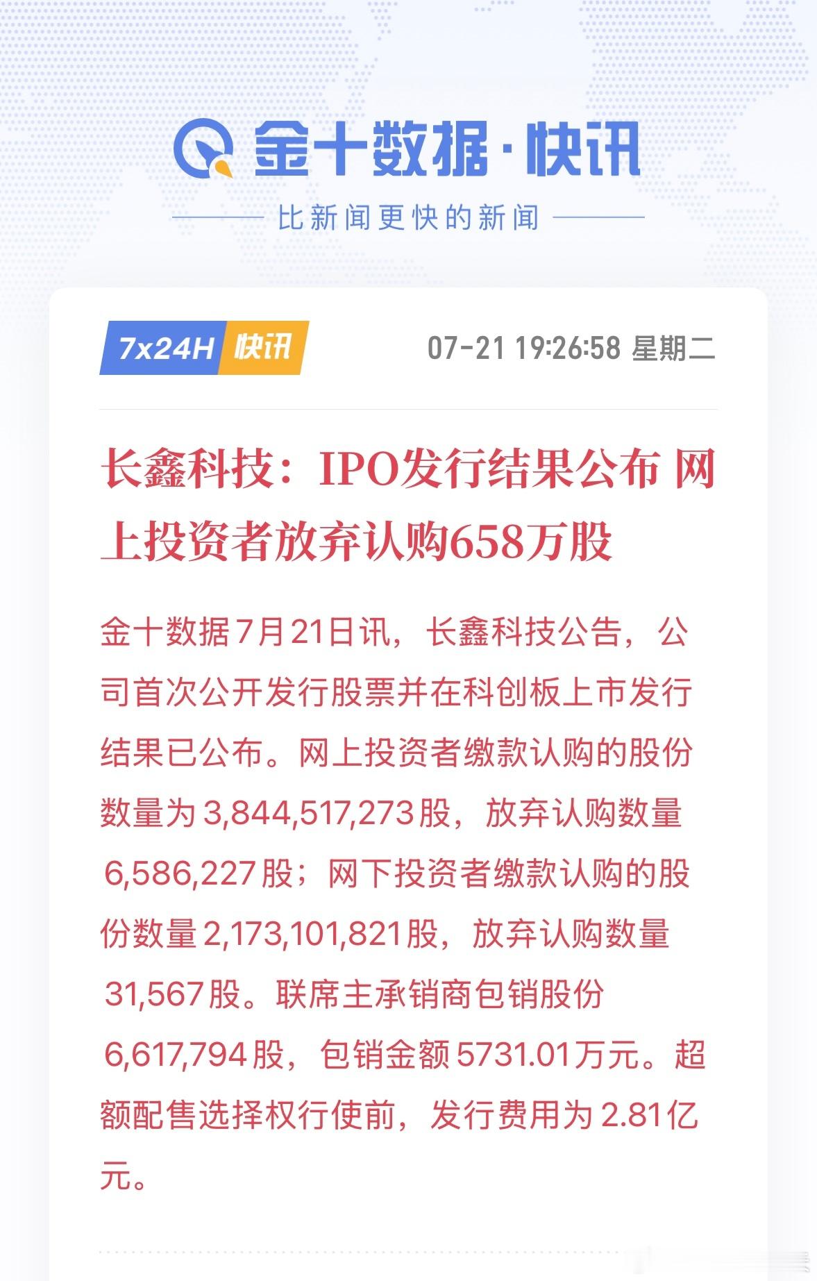 长鑫科技打新弃购658万股长鑫科技：IPO发行结果公布网上投资者放弃认购658万
