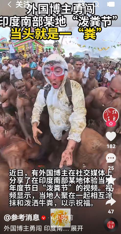 印度还有“泼粪节”吗，以前拿牛粪泡茶喝难道是真的吗
根据媒体报道，外国博主发布了