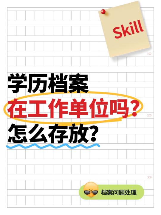 学历档案在工作单位吗，怎么存放？🤔