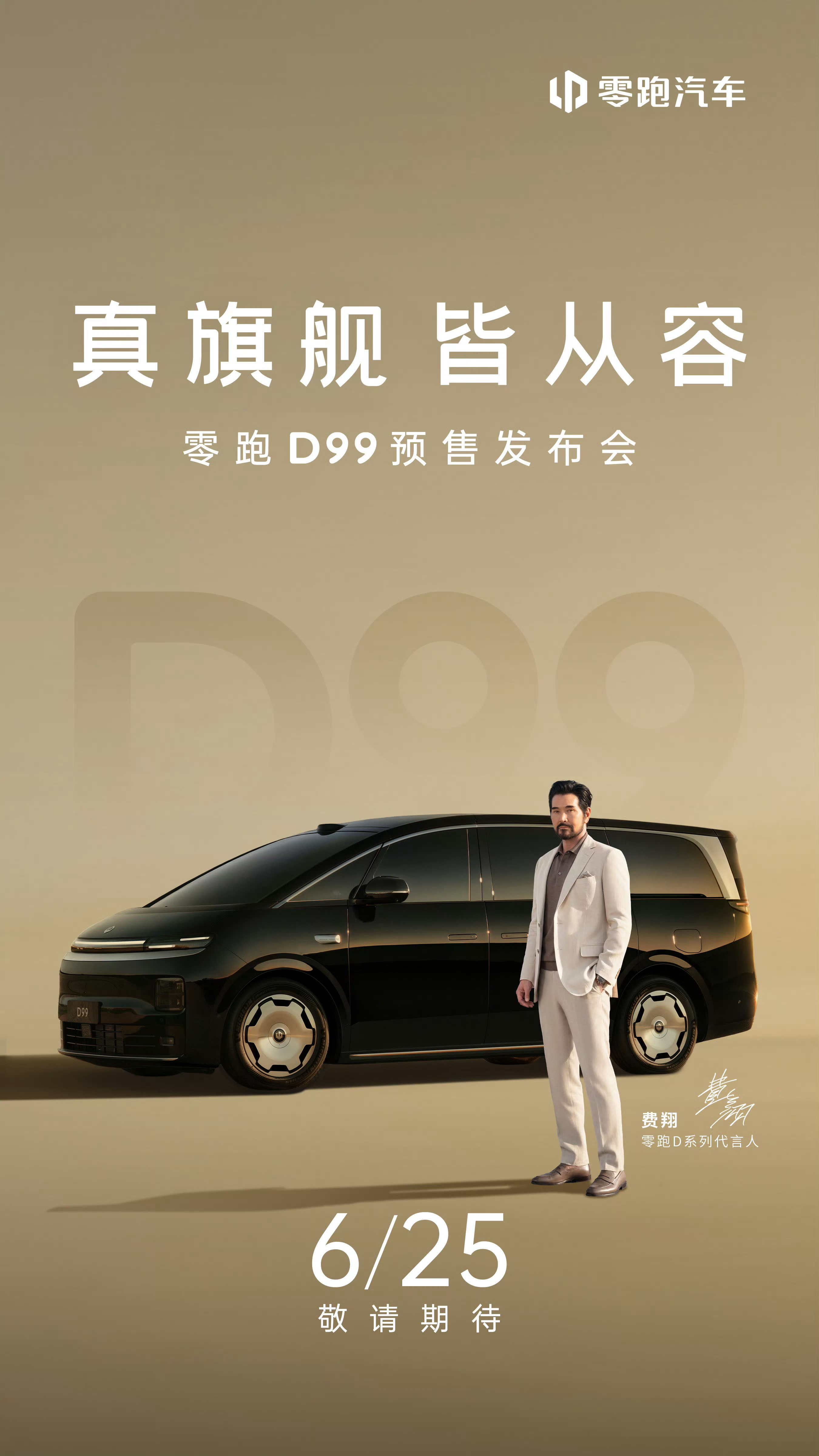零跑D99 6月25日预售这车去年底在发布会上首次亮相，半年多过去、刚准备开启预