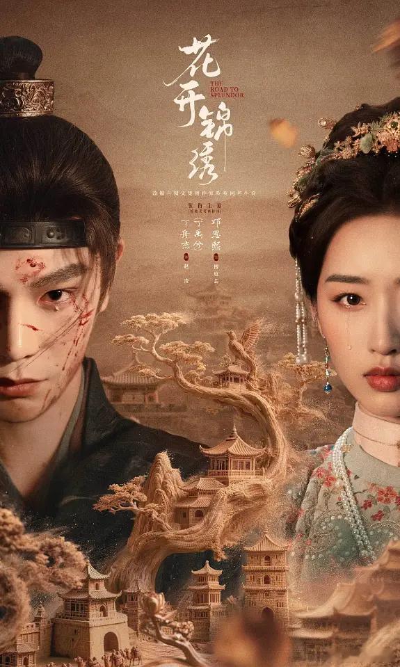 花开锦绣 更新至4集资源4K+1080（鉴赏👍🏻取） 