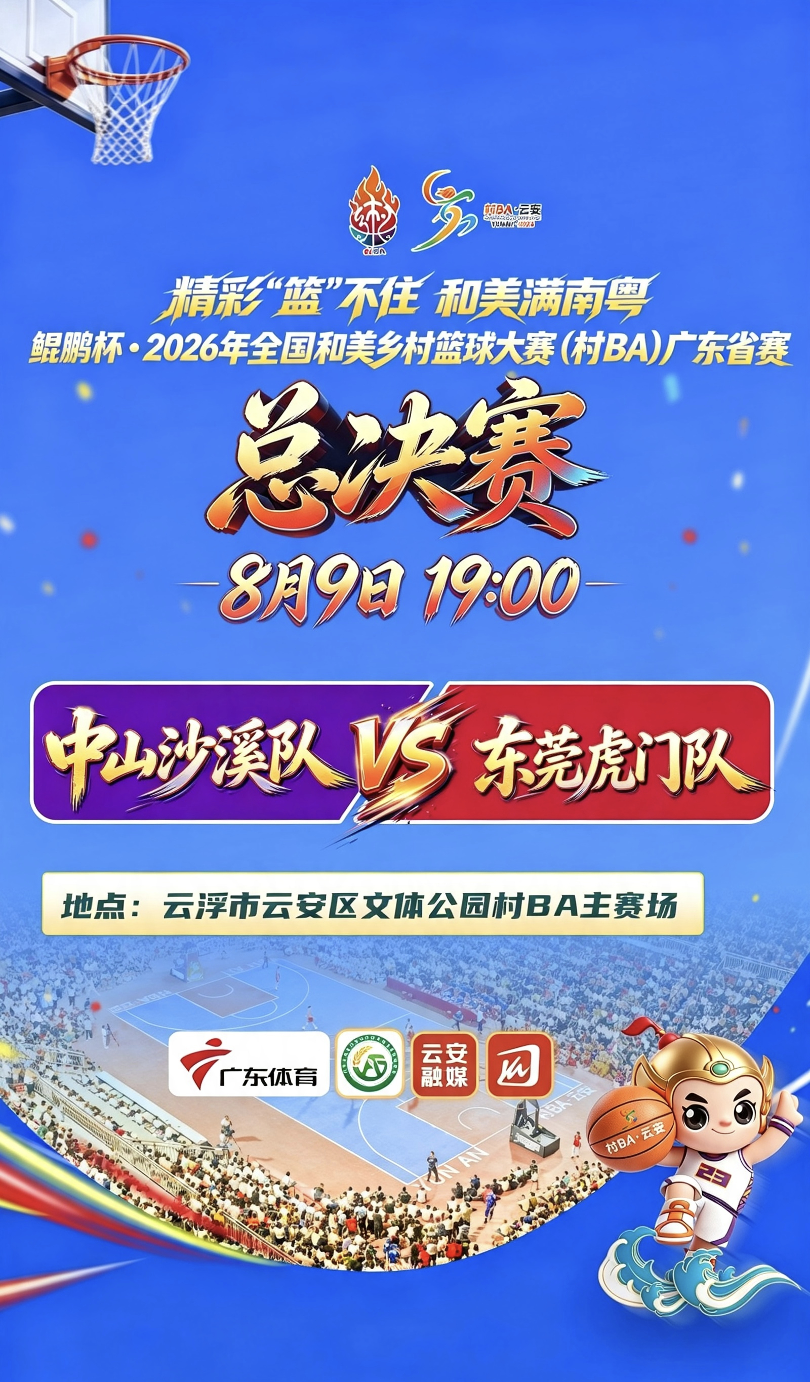 今晚19:00，村BA广东省赛半决赛战罢，中山沙溪队、东莞虎门队将会师总决赛20