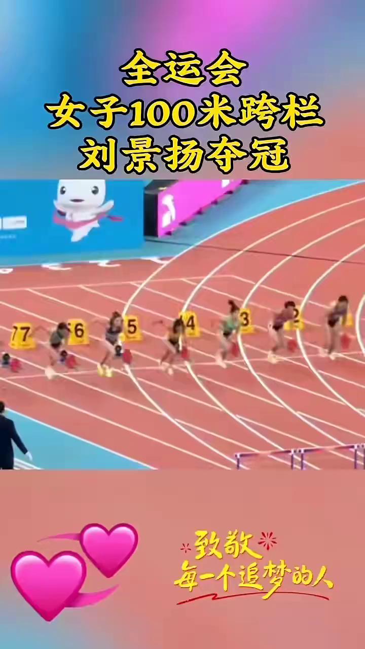 全运会女子100米跨栏，刘景扬夺冠。
致敬每一个追梦的人。