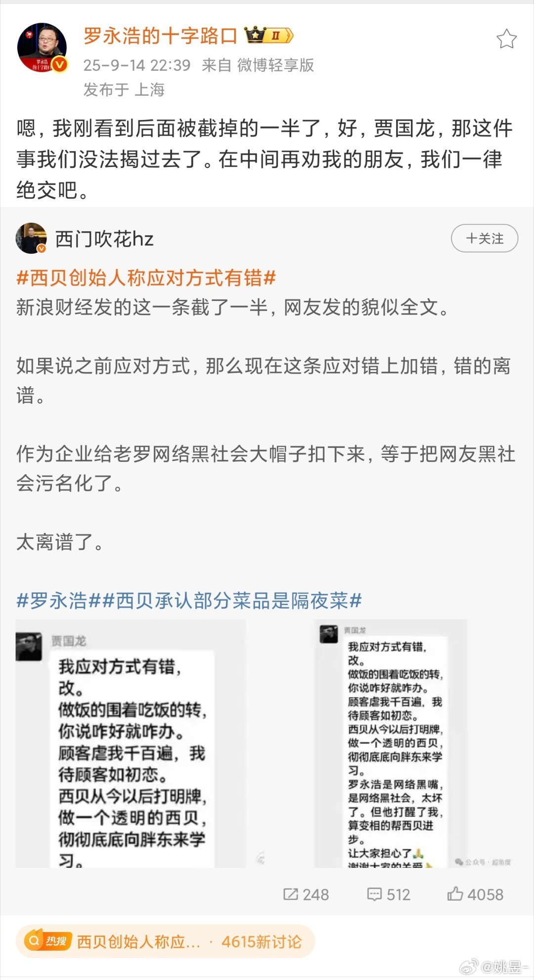 西贝创始人称罗永浩是网络黑社会罗永浩也发博回应，这事原本都要告一段落了，现在看来