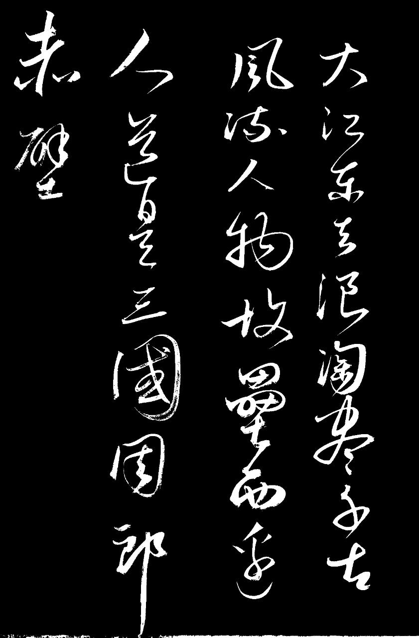 整幅字用的是行草笔意，起笔的“大”字撇画扫过纸面带出来的飞白，像极了浪涛拍岸溅起