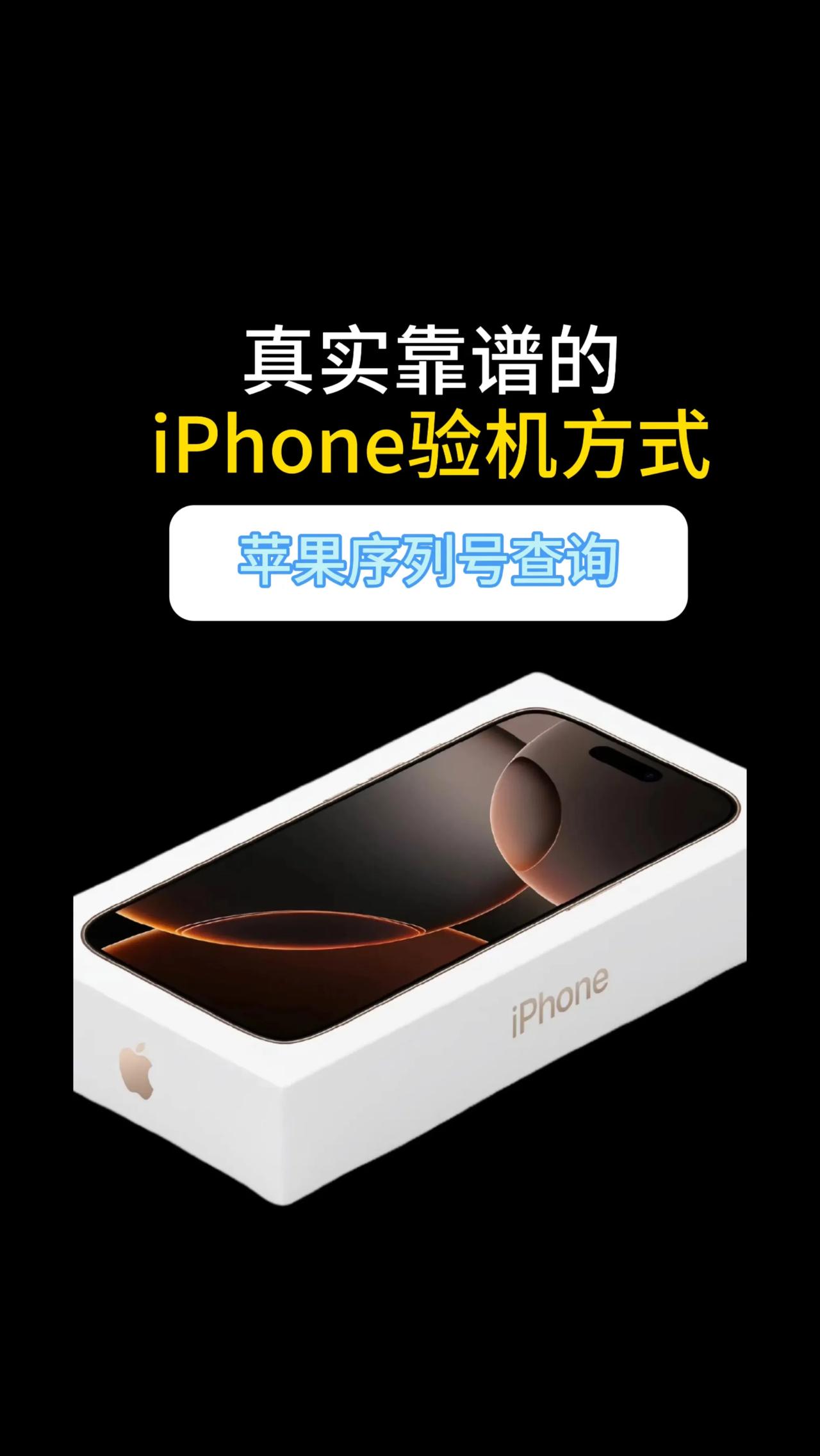 真实靠谱的iPhone验机方式苹果序列号查询