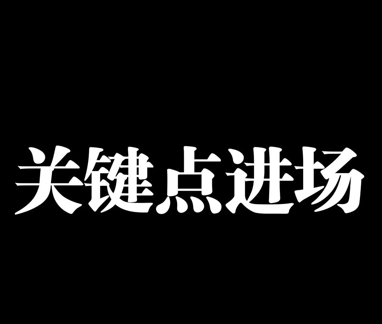 关键点进场，及时止损。
永不过时的交易策略。