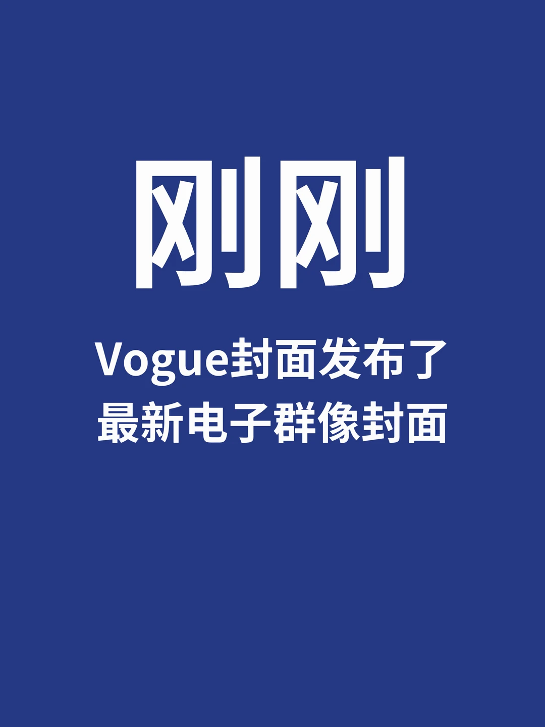 刚刚，Vogue封面发布了最新电子群像封面