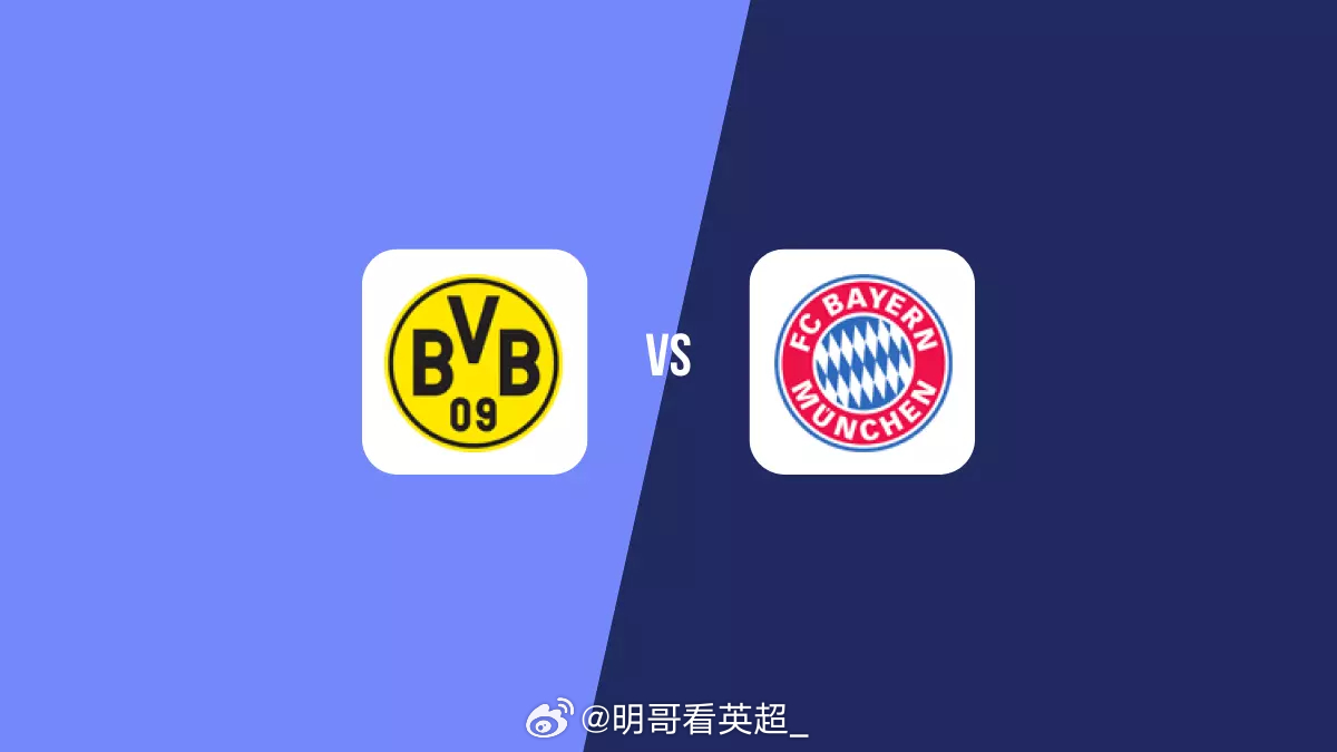 德甲【多特蒙德 vs 拜仁】单篇看法，希望给各位有个参考【重要伤停】多特蒙德：莱