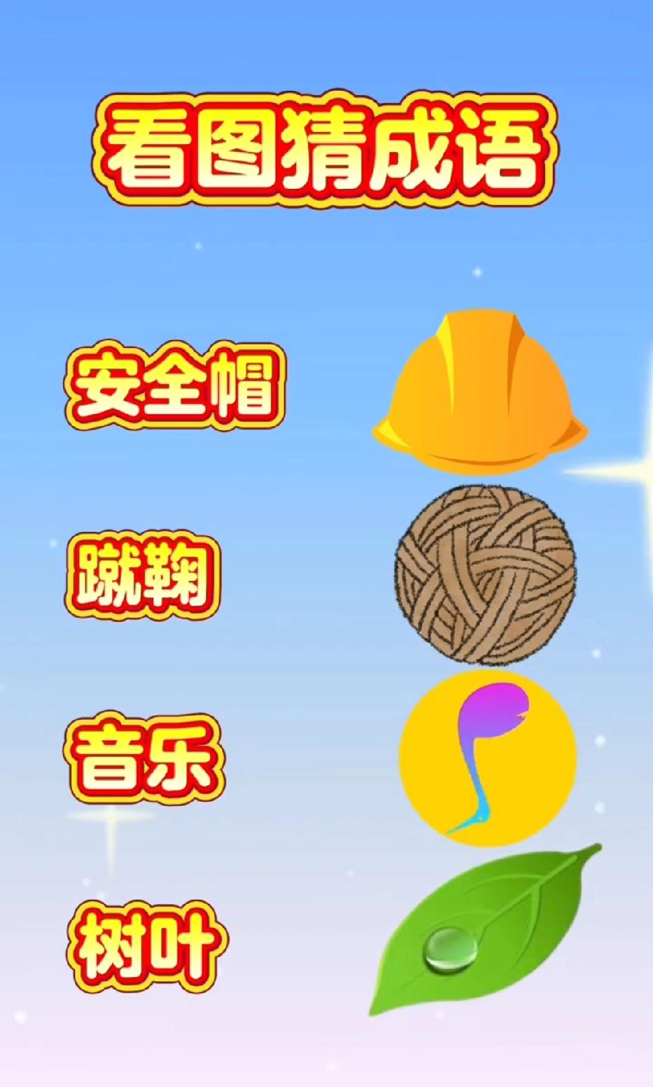 “安全帽+蹴鞠+音乐+树叶”的神组合！看图猜成语，学霸都得琢磨半天，你能秒答吗？