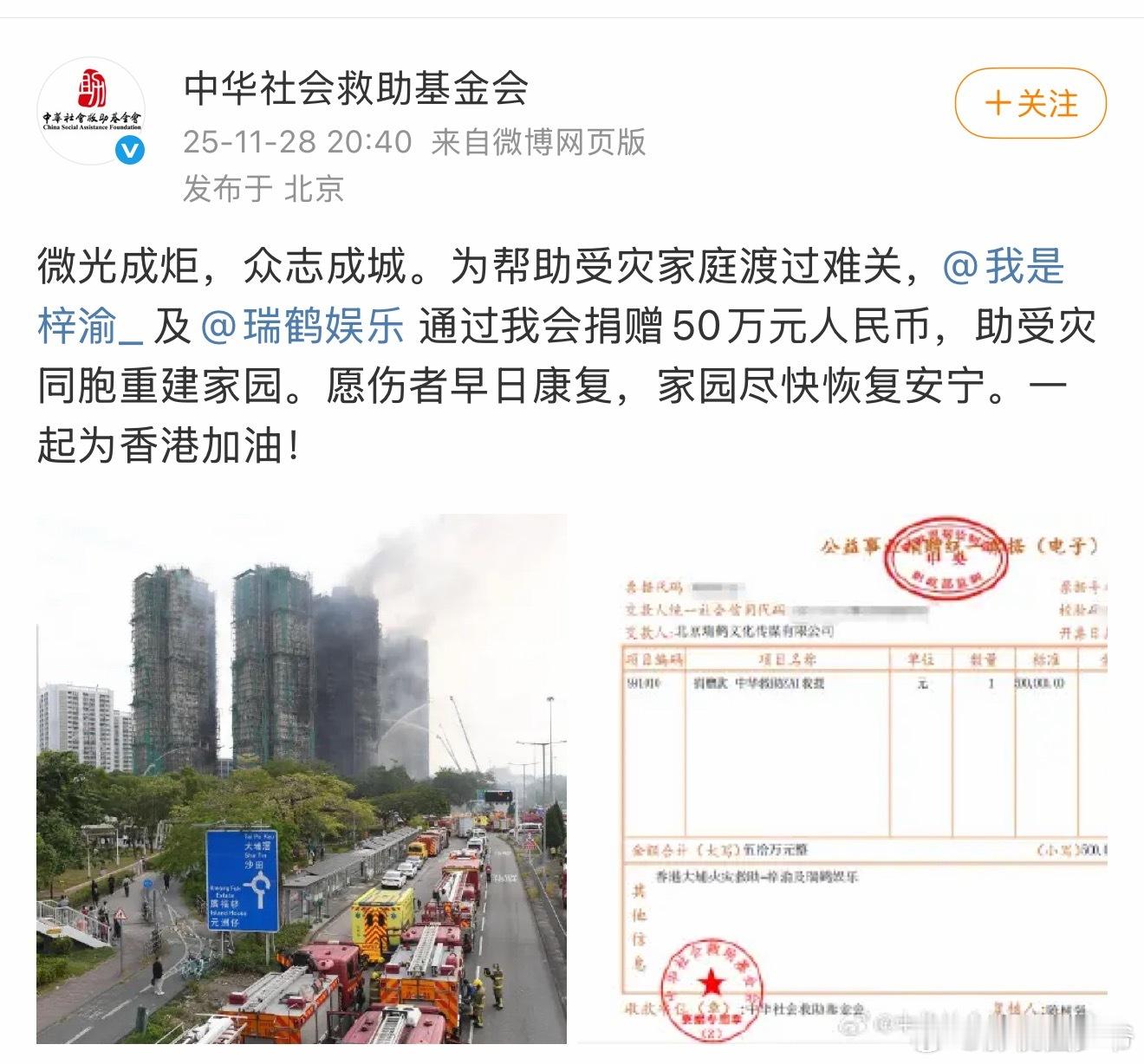 梓渝为香港捐款50万梓渝通过中华社会救助基金会，为香港火灾捐款50w！！！ 梓渝
