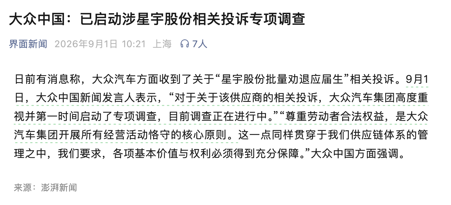 继奔驰之后，大众也要对辞退107名应届生的星宇股份进行调查了[吃瓜]这下好了，这