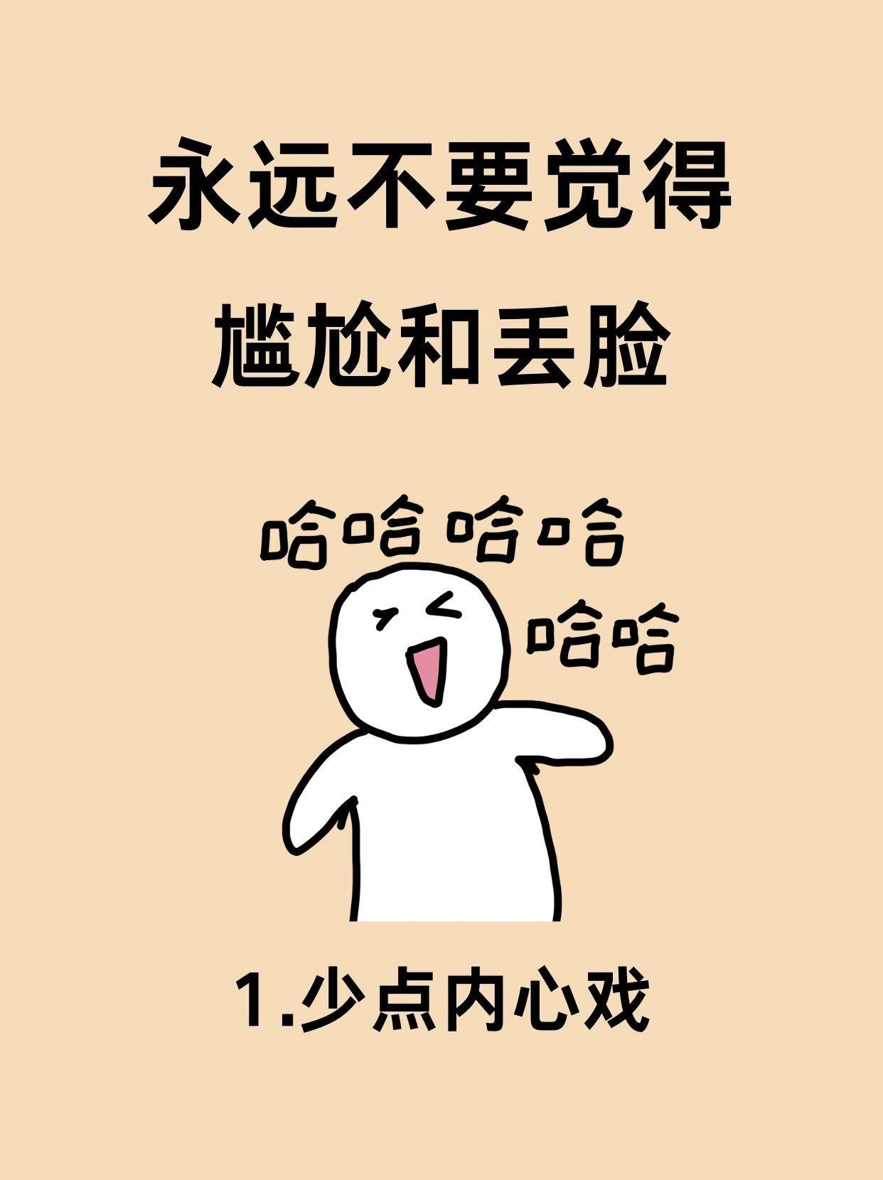 说白了，现在的人根本不是不怕丢人，是活明白了。
 
以前总把面子当命，怕被人说、