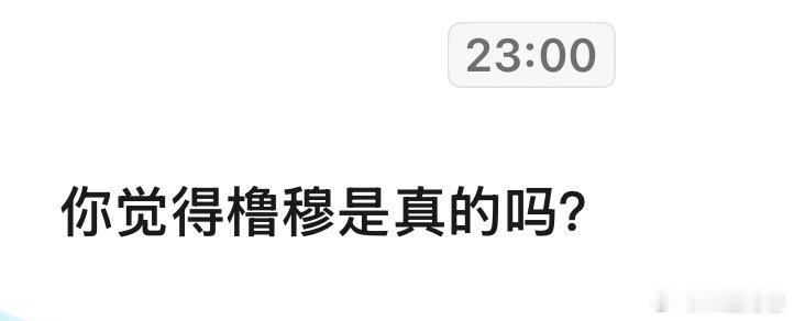 当有人问我这个的时候我只想问你觉得王橹杰和呆猫尾巷是真的吗？ 