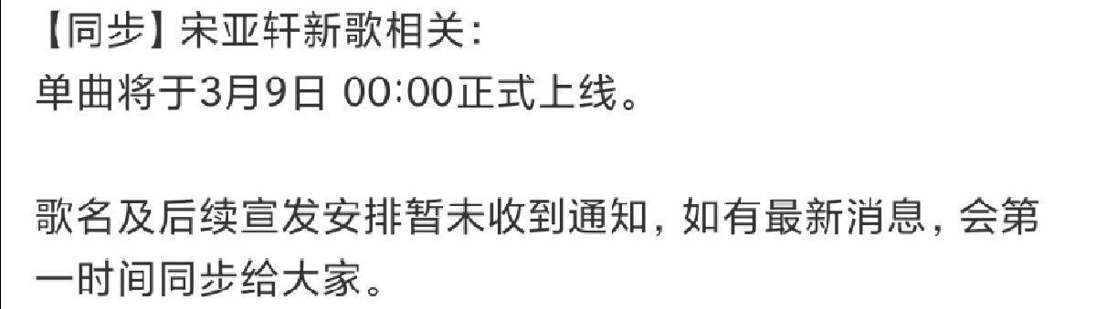 宋亚轩新歌将于3月9日上线！宋亚轩新歌发布节奏 ！宋亚轩新歌发布节奏🈶 