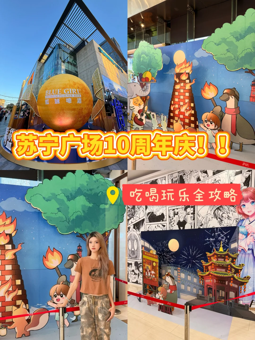 苏宁广场十周年庆放大招🔥速来打卡！！