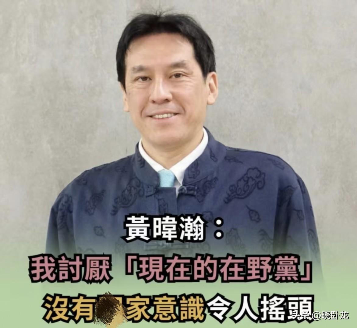 难以置信，黄暐瀚现在对国民党的“恨”如此之深。

黄暐瀚最近彻底不装了，接连发文