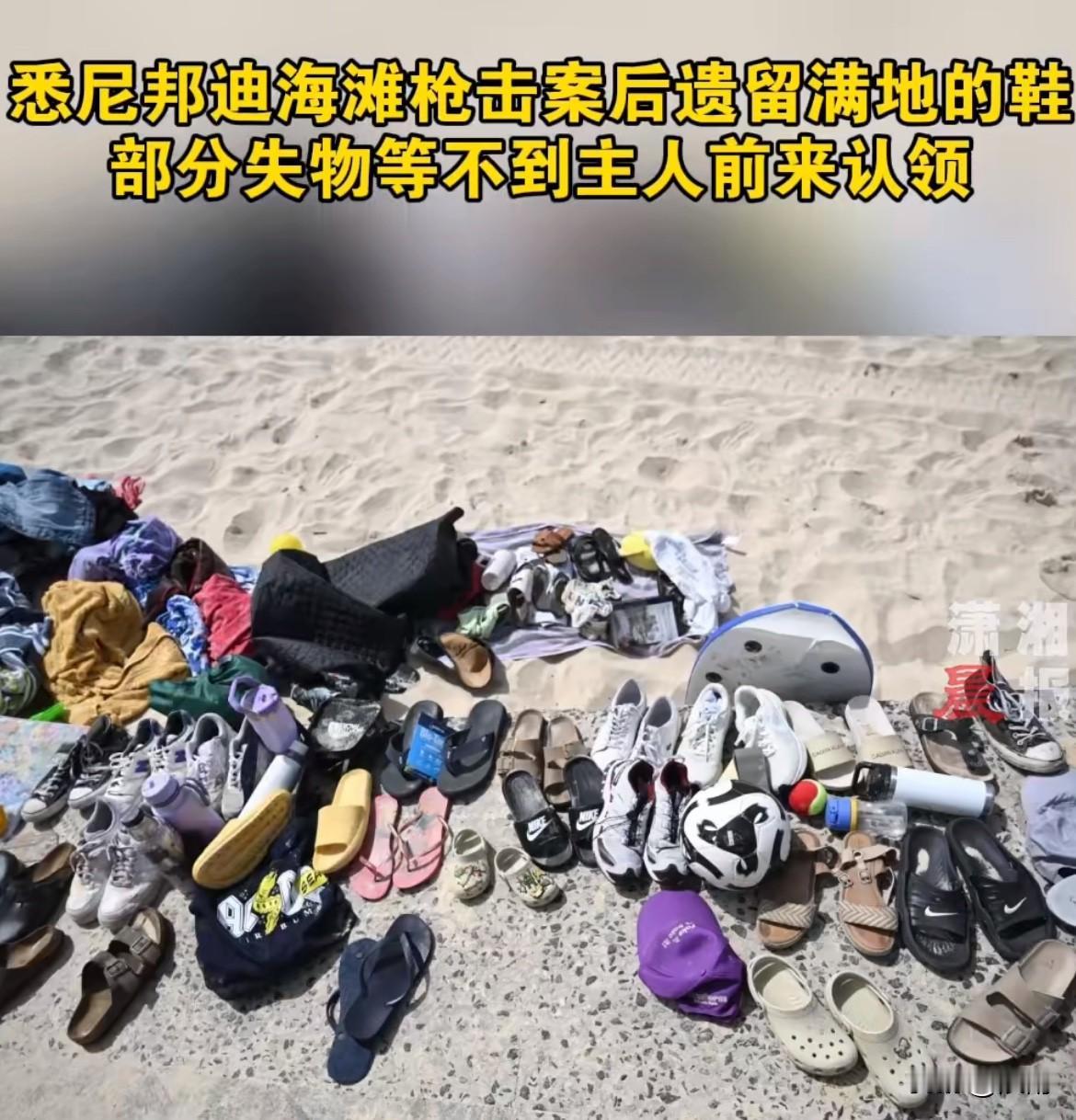 这些遗留在悉尼邦迪海滩上留下的大量物品可能再也等不到它的主人来取了。
从现场看，