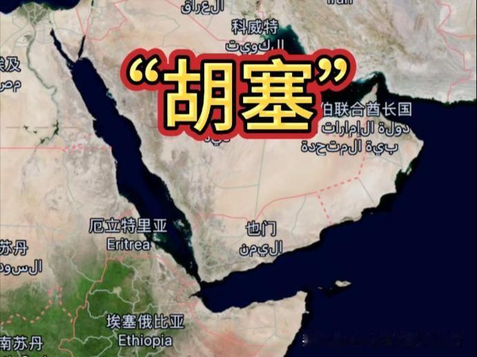 胡塞宣布
“除沙特外航运安全”，超400艘商船通行，背后藏着怎样的博弈？
 
也
