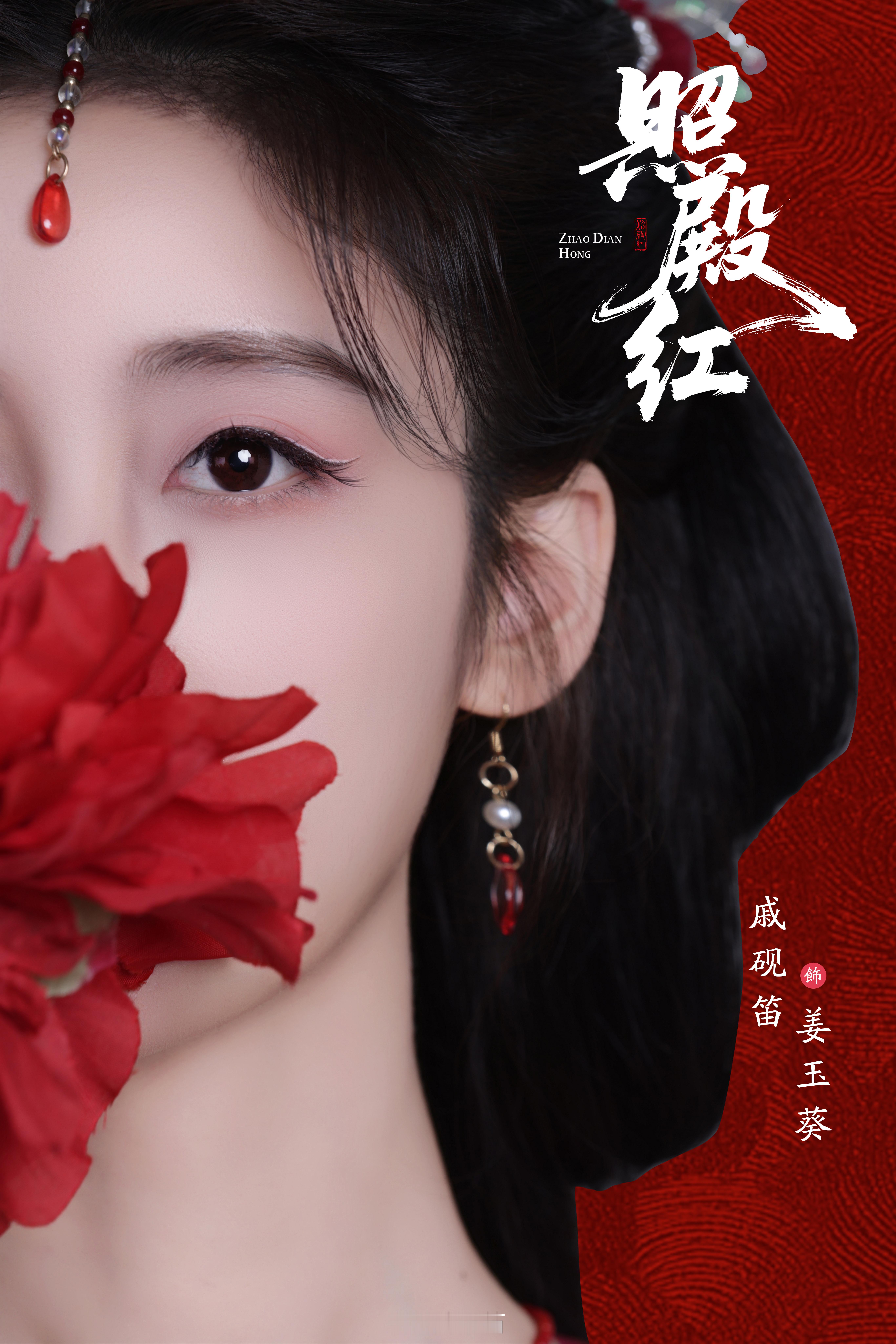 网剧照殿红 姜玉葵初次见面啦🥳 网剧照殿红阵容官宣 ​​​